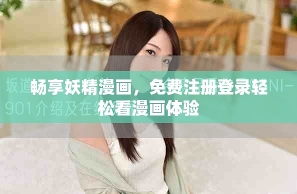 暢享妖精漫畫，免費(fèi)注冊登錄輕松看漫畫體驗(yàn)