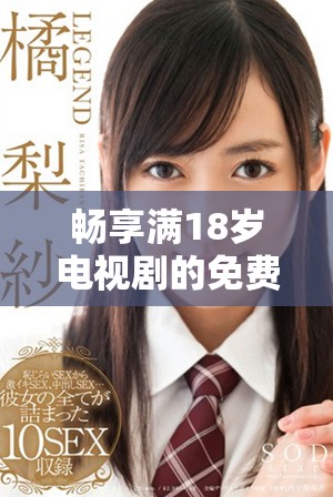 暢享滿18歲電視劇的免費觀看平臺推薦與導(dǎo)航