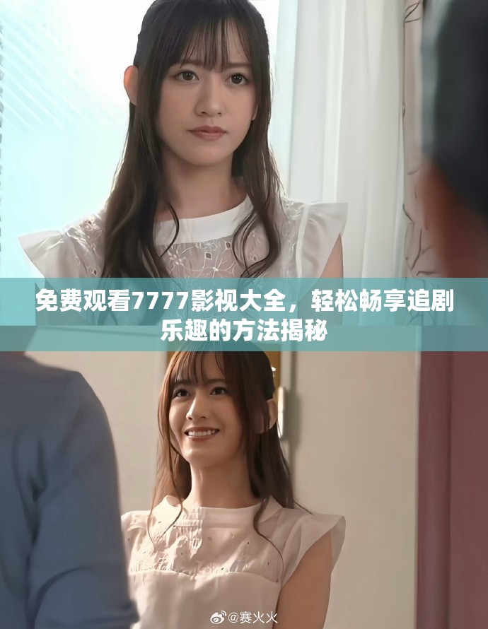 免費(fèi)觀看7777影視大全，輕松暢享追劇樂趣的方法揭秘