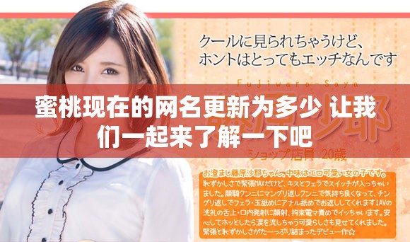 蜜桃現在的網名更新為多少 讓我們一起來了解一下吧