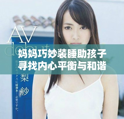 媽媽巧妙裝睡助孩子尋找內(nèi)心平衡與和諧