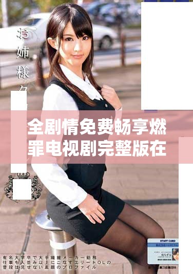 全劇情免費(fèi)暢享燃罪電視劇完整版在線觀看指南與資源匯總