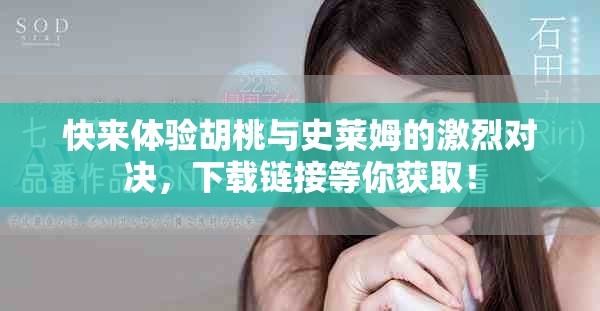 快來(lái)體驗(yàn)胡桃與史萊姆的激烈對(duì)決，下載鏈接等你獲取！