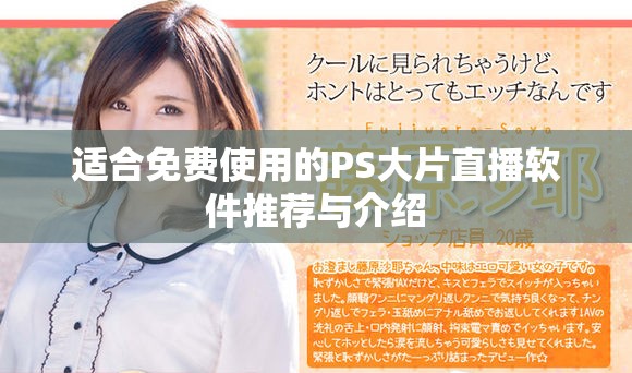 適合免費(fèi)使用的PS大片直播軟件推薦與介紹