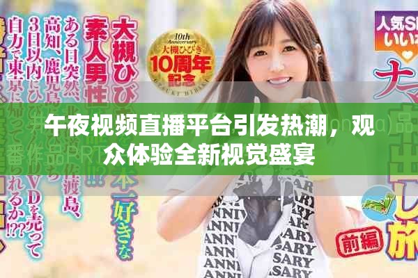 午夜視頻直播平臺引發(fā)熱潮，觀眾體驗(yàn)全新視覺盛宴