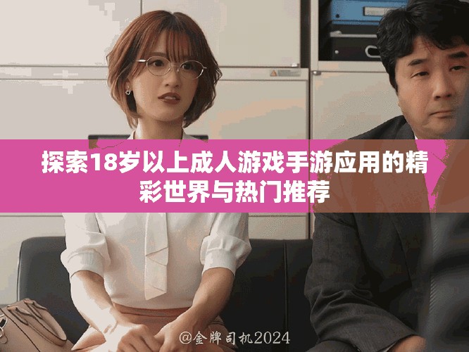 探索18歲以上成人游戲手游應(yīng)用的精彩世界與熱門推薦