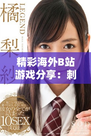 精彩海外B站游戲分享：刺激戰(zhàn)場免費(fèi)暢玩攻略與資源推薦