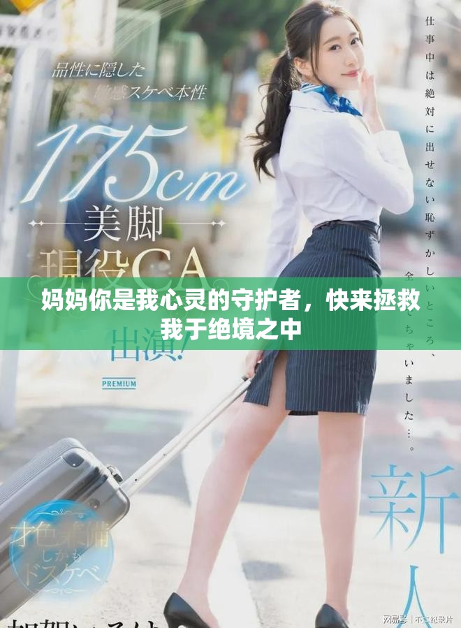 媽媽你是我心靈的守護(hù)者，快來拯救我于絕境之中