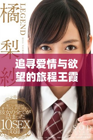 追尋愛情與欲望的旅程王霞主演電視劇免費(fèi)觀看完整版