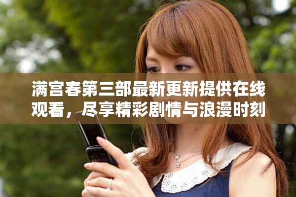 滿(mǎn)宮春第三部最新更新提供在線觀看，盡享精彩劇情與浪漫時(shí)刻