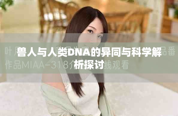 獸人與人類DNA的異同與科學解析探討