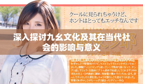 深入探討九幺文化及其在當(dāng)代社會的影響與意義