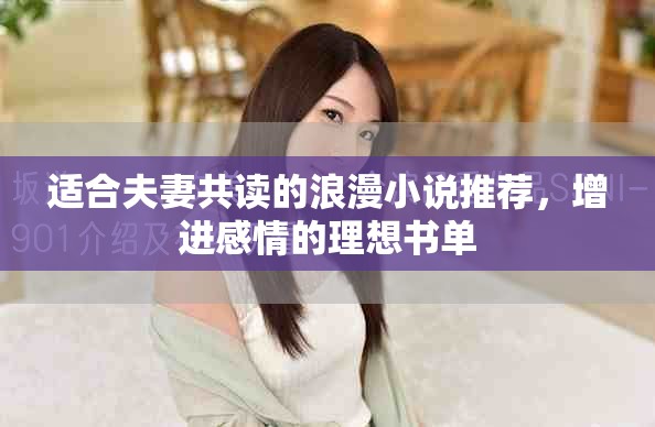 適合夫妻共讀的浪漫小說推薦，增進感情的理想書單