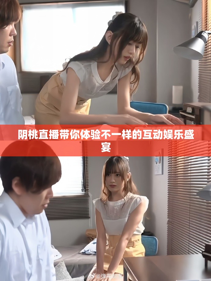 陰桃直播帶你體驗(yàn)不一樣的互動娛樂盛宴