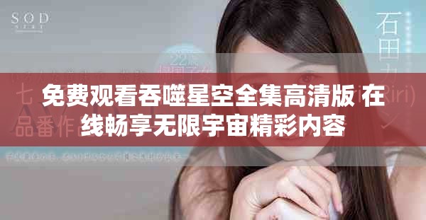 免費(fèi)觀看吞噬星空全集高清版 在線暢享無限宇宙精彩內(nèi)容