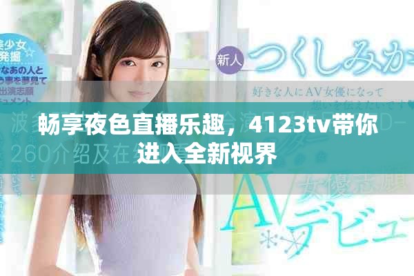 暢享夜色直播樂趣，4123tv帶你進(jìn)入全新視界