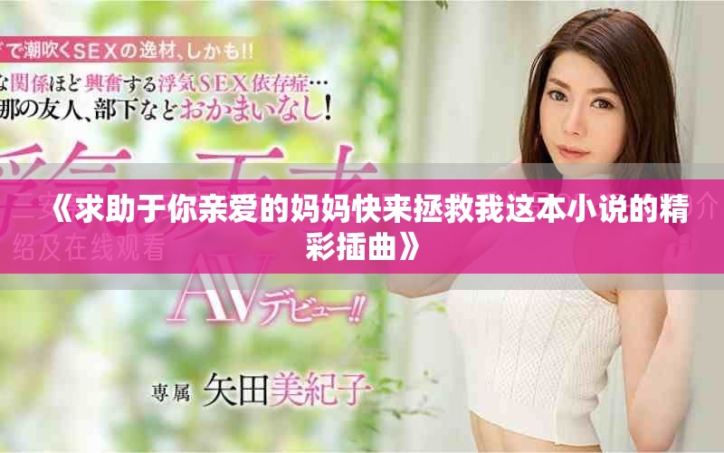 《求助于你親愛的媽媽快來拯救我這本小說的精彩插曲》