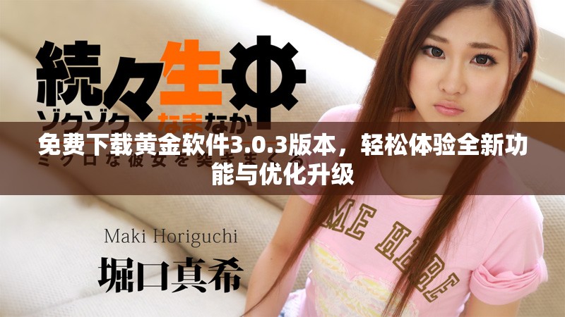 免費下載黃金軟件3.0.3版本，輕松體驗全新功能與優(yōu)化升級