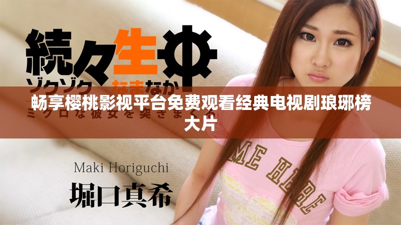 暢享櫻桃影視平臺免費觀看經(jīng)典電視劇瑯琊榜大片