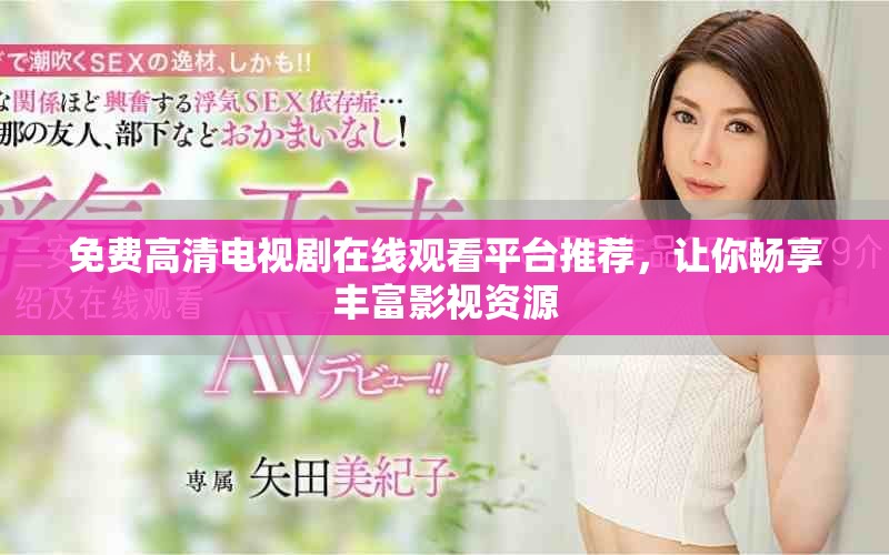 免費(fèi)高清電視劇在線(xiàn)觀看平臺(tái)推薦，讓你暢享豐富影視資源