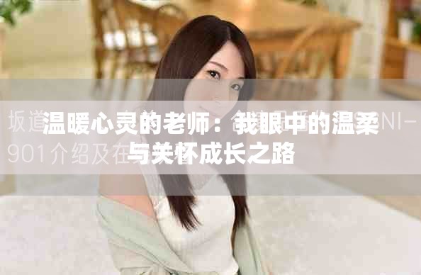 溫暖心靈的老師：我眼中的溫柔與關(guān)懷成長之路