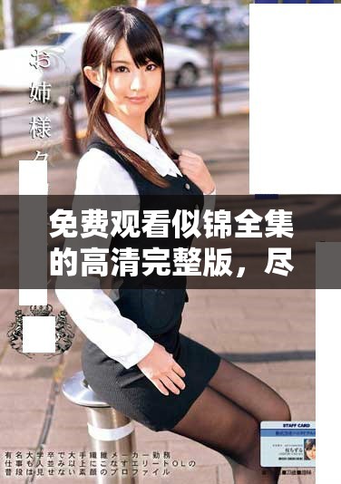 免費(fèi)觀看似錦全集的高清完整版，盡享精彩劇情盛宴