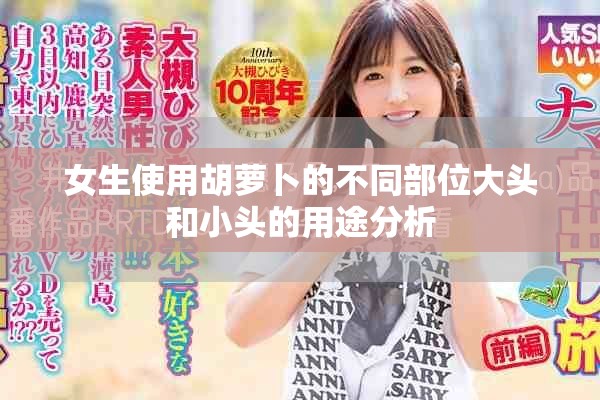 女生使用胡蘿卜的不同部位大頭和小頭的用途分析