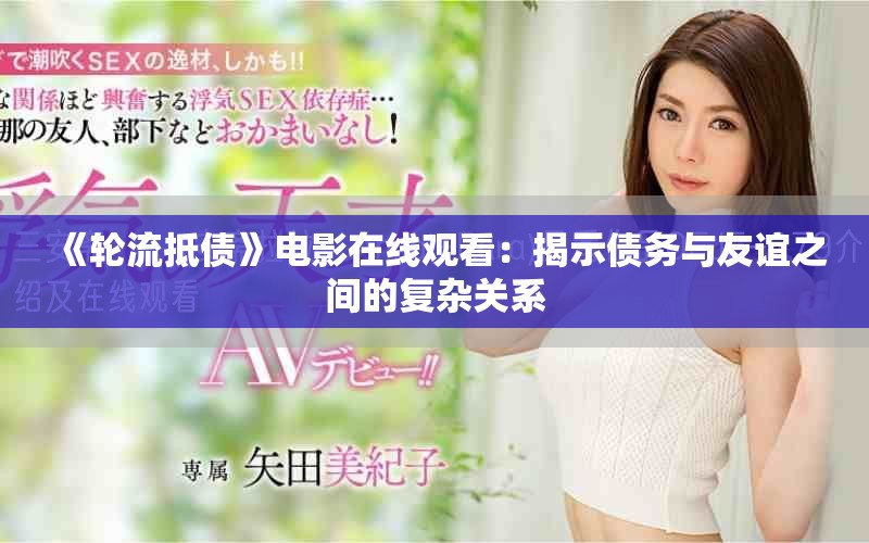 《輪流抵債》電影在線觀看：揭示債務(wù)與友誼之間的復(fù)雜關(guān)系