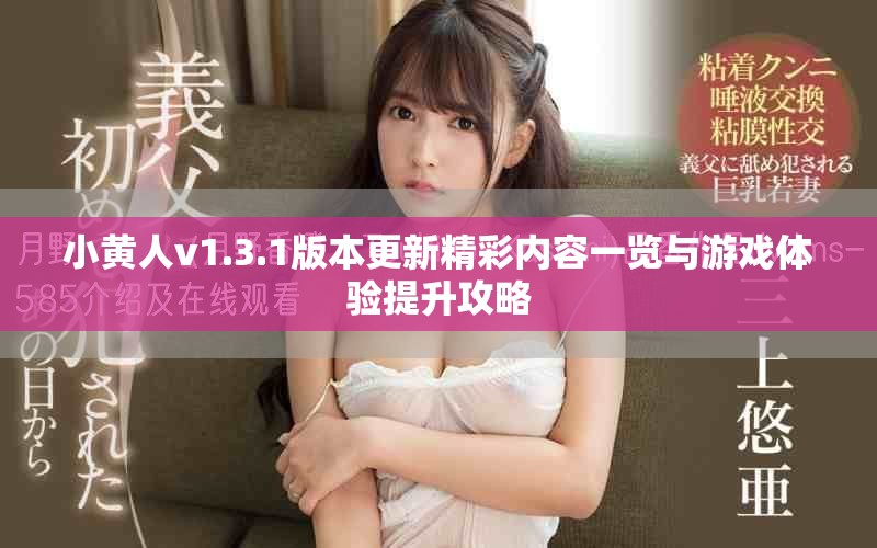 小黃人v1.3.1版本更新精彩內(nèi)容一覽與游戲體驗(yàn)提升攻略