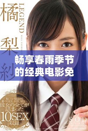 暢享春雨季節(jié)的經(jīng)典電影免費(fèi)觀看全攻略