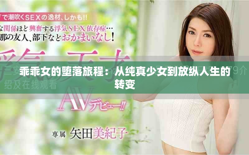 乖乖女的墮落旅程：從純真少女到放縱人生的轉(zhuǎn)變