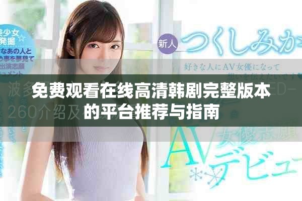 免費(fèi)觀看在線高清韓劇完整版本的平臺(tái)推薦與指南