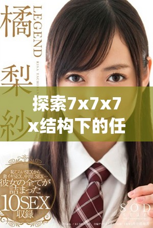 探索7x7x7x結構下的任意噪聲與cjwic的深層關系