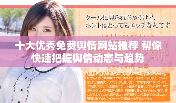 十大優(yōu)秀免費(fèi)輿情網(wǎng)站推薦 幫你快速把握輿情動(dòng)態(tài)與趨勢(shì)