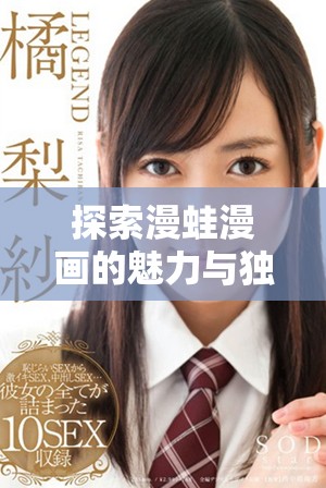 探索漫蛙漫畫的魅力與獨(dú)特風(fēng)格，暢享視覺盛宴
