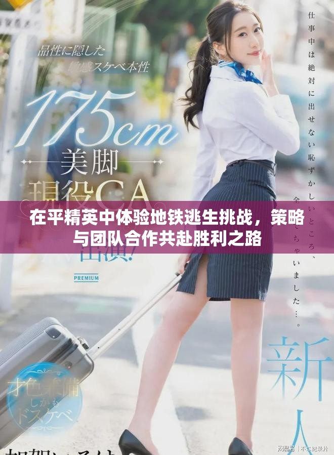 在平精英中體驗(yàn)地鐵逃生挑戰(zhàn)，策略與團(tuán)隊(duì)合作共赴勝利之路