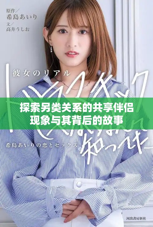 探索另類關(guān)系的共享伴侶現(xiàn)象與其背后的故事