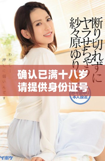 確認已滿十八歲請?zhí)峁┥矸葑C號碼信息的流程