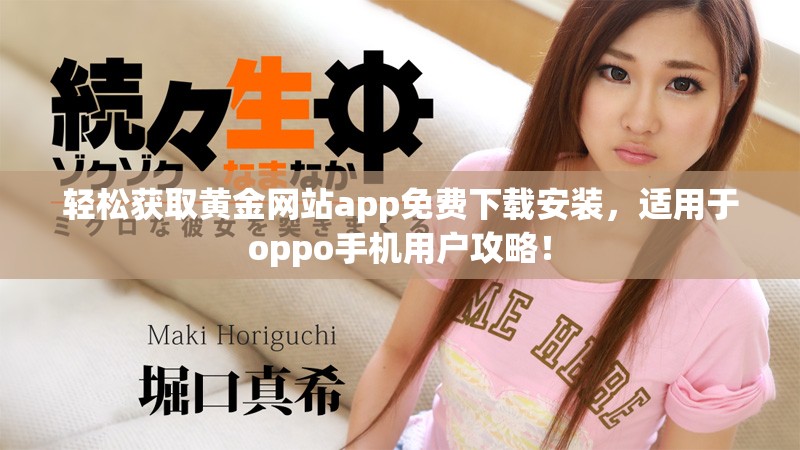 輕松獲取黃金網(wǎng)站app免費下載安裝，適用于oppo手機用戶攻略！