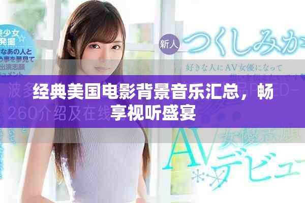 經(jīng)典美國電影背景音樂匯總，暢享視聽盛宴