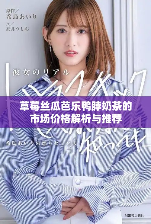 草莓絲瓜芭樂鴨脖奶茶的市場價格解析與推薦