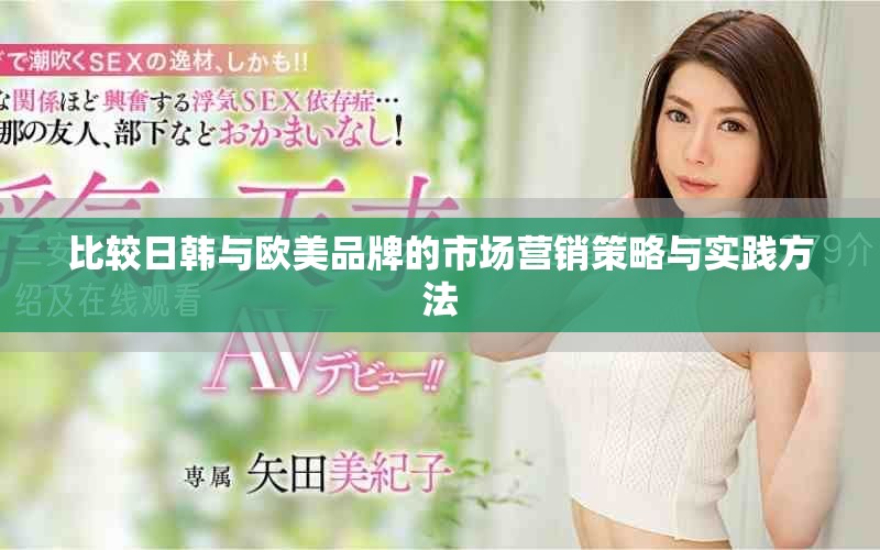 比較日韓與歐美品牌的市場營銷策略與實踐方法