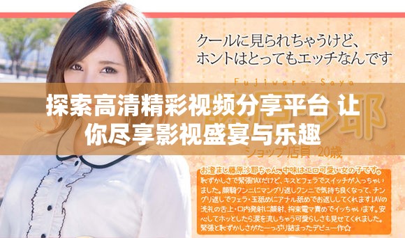 探索高清精彩視頻分享平臺 讓你盡享影視盛宴與樂趣