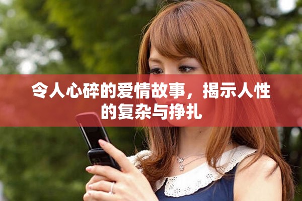 令人心碎的愛(ài)情故事，揭示人性的復(fù)雜與掙扎