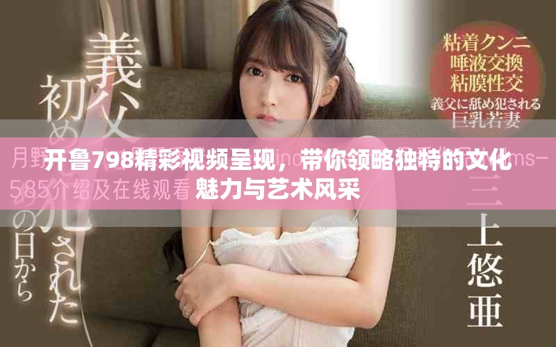 開魯798精彩視頻呈現(xiàn)，帶你領(lǐng)略獨特的文化魅力與藝術(shù)風采