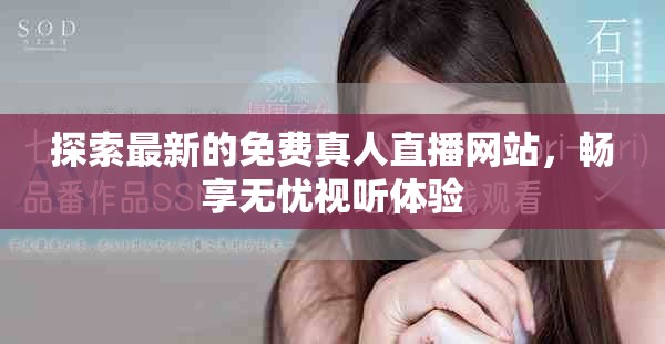 探索最新的免費(fèi)真人直播網(wǎng)站，暢享無憂視聽體驗(yàn)