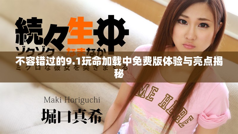 不容錯(cuò)過的9.1玩命加載中免費(fèi)版體驗(yàn)與亮點(diǎn)揭秘