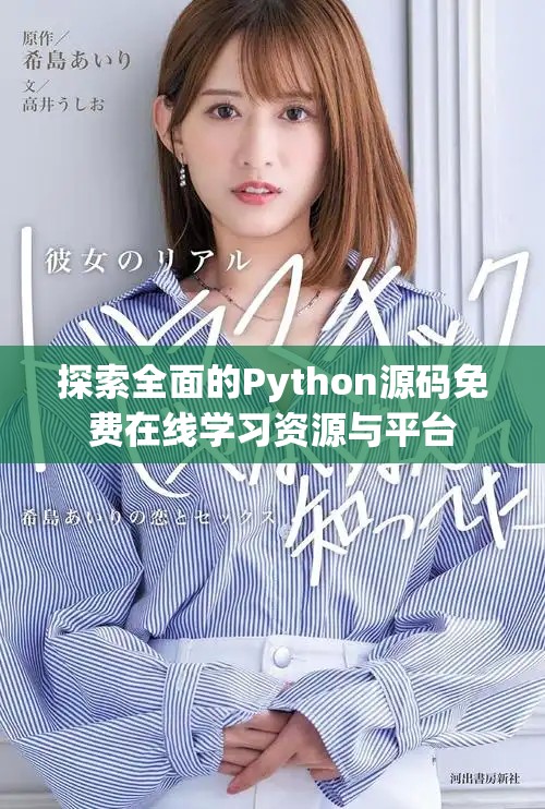 探索全面的Python源碼免費在線學(xué)習(xí)資源與平臺