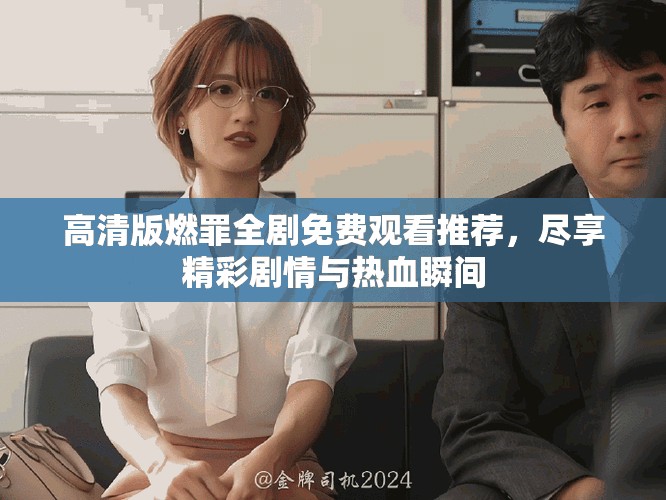 高清版燃罪全劇免費(fèi)觀看推薦，盡享精彩劇情與熱血瞬間
