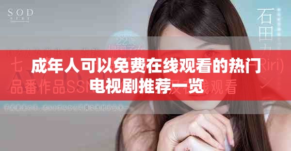 成年人可以免費在線觀看的熱門電視劇推薦一覽
